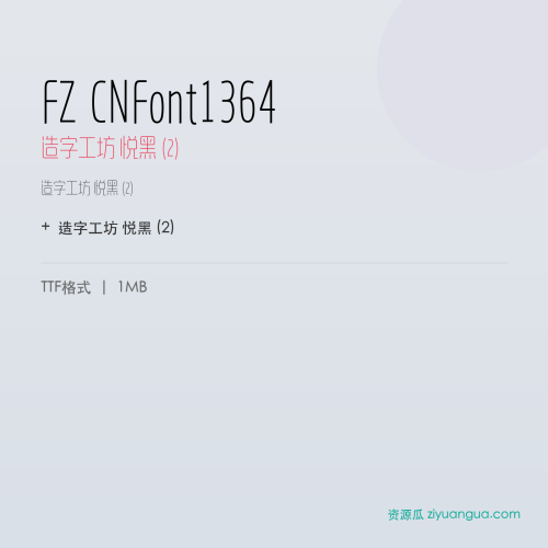 FZ CNFont1364(造字工坊 悦黑 (2))- 造字工坊 悦黑 (2)
