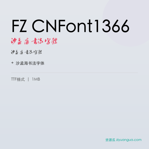 FZ CNFont1366（沙孟海书法字体）- 沙孟海书法字体