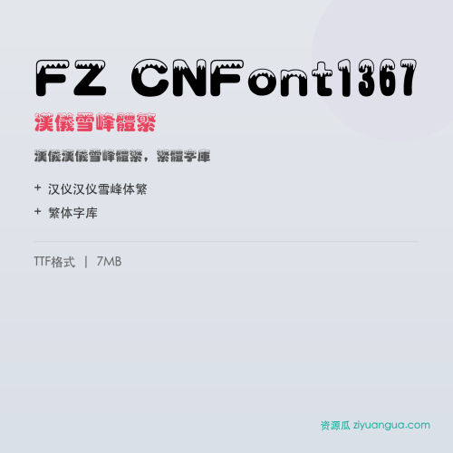 FZ CNFont1367（汉仪雪峰体繁）- 汉仪雪峰体繁