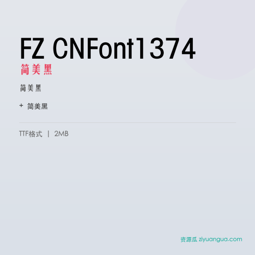 FZ CNFont1374（简美黑）- 简美黑