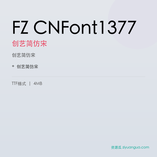 FZ CNFont1377（创艺简仿宋）- 创艺简仿宋