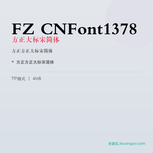 FZ CNFont1378（方正大标宋简体）- 方正大标宋简体