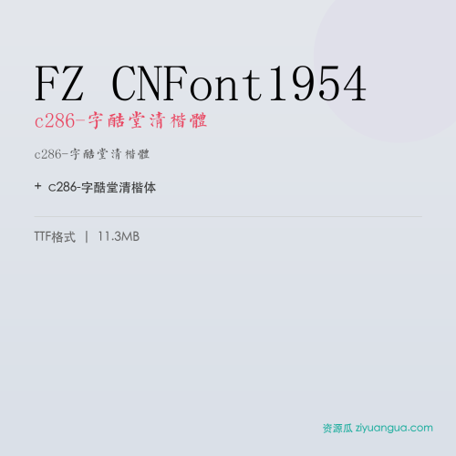 FZ CNFont1954(c286-字酷堂清楷体)- c286-字酷堂清楷体