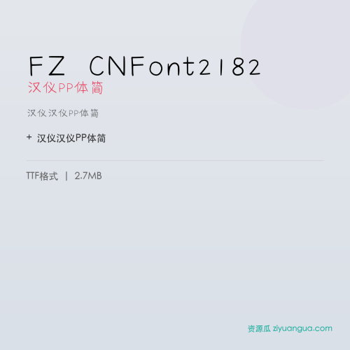 FZ CNFont2182(汉仪PP体简)- 汉仪PP体简