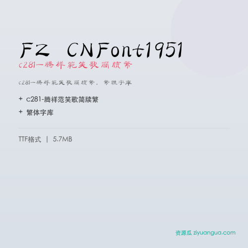 FZ CNFont1951(c281-腾祥范笑歌简牍繁)- c281-腾祥范笑歌简牍繁