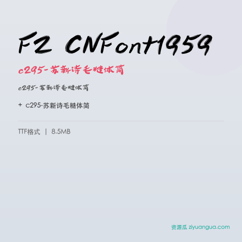FZ CNFont1959(c295-苏新诗毛糙体简)- c295-苏新诗毛糙体简