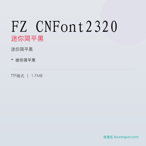 FZ CNFont2320(迷你简平黑)- 迷你简平黑
