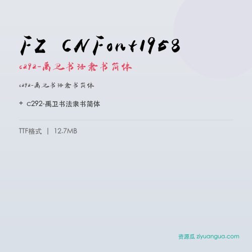FZ CNFont1958（c292-禹卫书法隶书简体）- c292-禹卫书法隶书简体
