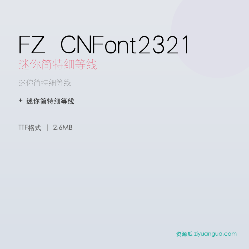 FZ CNFont2321（迷你简特细等线）- 迷你简特细等线