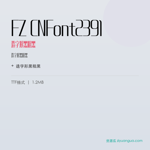 FZ CNFont2391（造字形黑粗黑）- 造字形黑粗黑