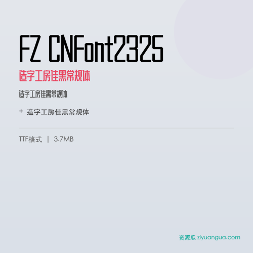 FZ CNFont2325（造字工房佳黑常规体）- 造字工房佳黑常规体