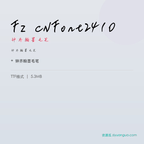 FZ CNFont2410（钟齐翰墨毛笔）- 钟齐翰墨毛笔