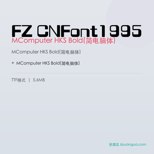 FZ CNFont1995（MComputer HKS Bold(简电脑体)）- MComputer HKS Bold(简电脑体)