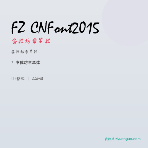 FZ CNFont2015（书体坊章草体）- 书体坊章草体