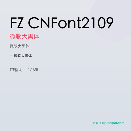 FZ CNFont2109（微软大黑体）- 微软大黑体