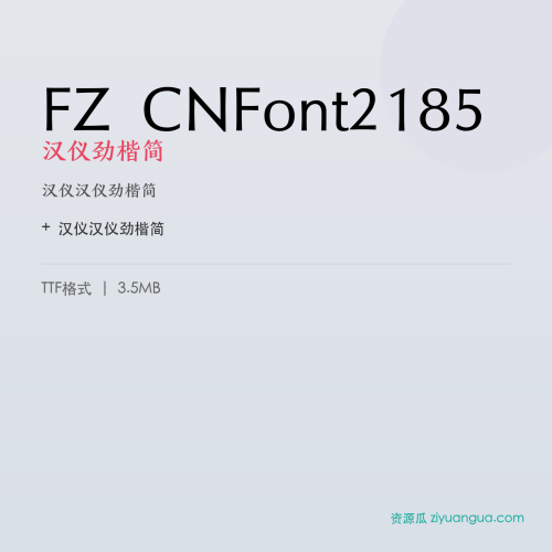 FZ CNFont2185（汉仪劲楷简）- 汉仪劲楷简