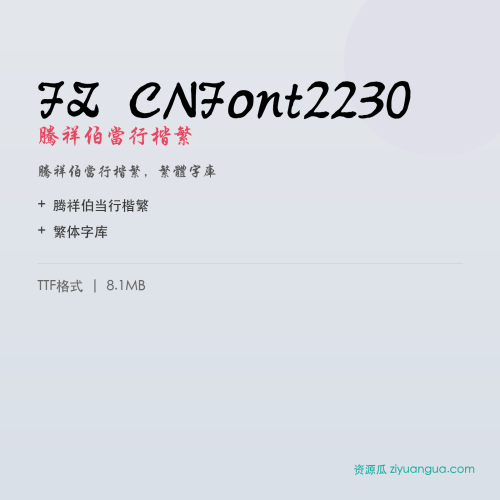 FZ CNFont2230（腾祥伯当行楷繁）- 腾祥伯当行楷繁