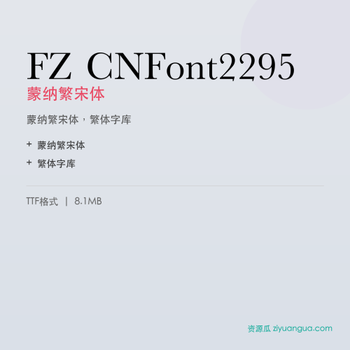 FZ CNFont2295(蒙纳繁宋体)- 蒙纳繁宋体
