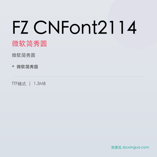 FZ CNFont2114（微软简秀圆）- 微软简秀圆