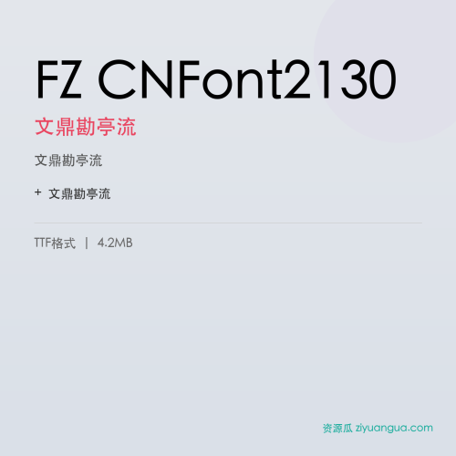 FZ CNFont2130（文鼎勘亭流）- 文鼎勘亭流