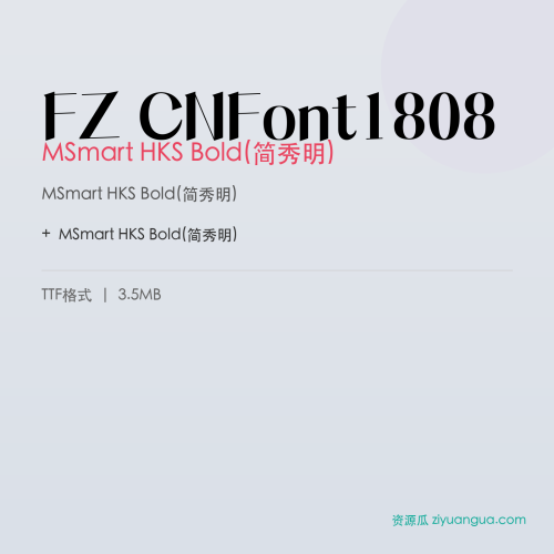 FZ CNFont1808（MSmart HKS Bold(简秀明)）- MSmart HKS Bold(简秀明)