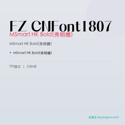 FZ CNFont1807（MSmart HK Bold(秀明體)）- MSmart HK Bold(秀明體)