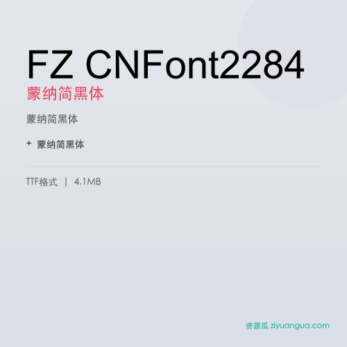 FZ CNFont2284（蒙纳简黑体）- 蒙纳简黑体