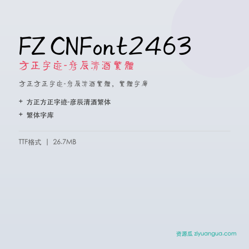 FZ CNFont2463（方正字迹-彦辰清酒繁体）- 方正字迹-彦辰清酒繁体