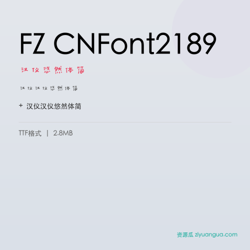 FZ CNFont2189（汉仪悠然体简）- 汉仪悠然体简