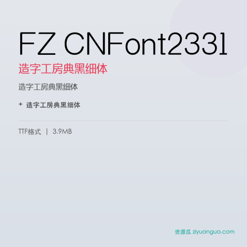 FZ CNFont2331（造字工房典黑细体）- 造字工房典黑细体