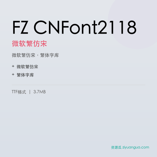 FZ CNFont2118（微软繁仿宋）- 微软繁仿宋