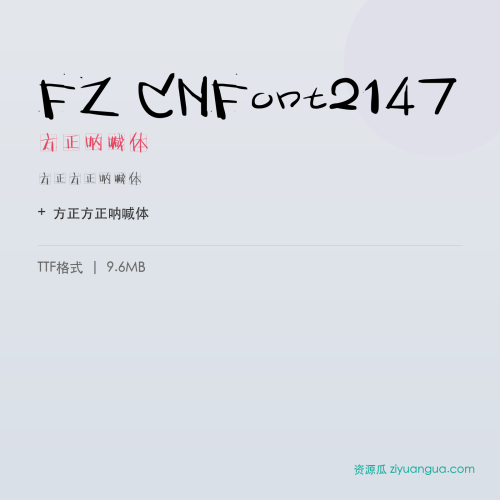 FZ CNFont2147(方正呐喊体)- 方正呐喊体