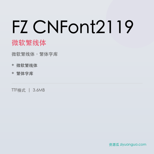 FZ CNFont2119(微软繁线体)- 微软繁线体