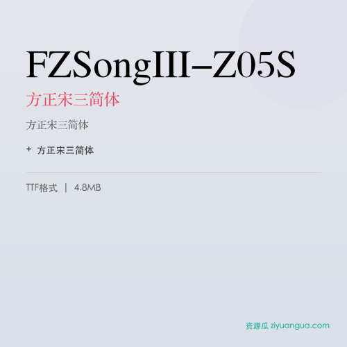 FZSongIII-Z05S（方正宋三简体） – 简体中文设计字体