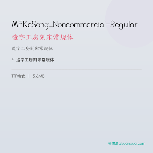 MFKeSong_Noncommercial-Regular（造字工房刻宋常规体） – 简体中文设计字体