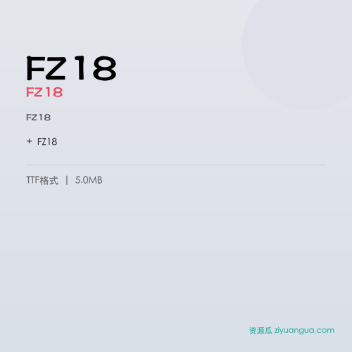 FZ18（FZ18） – 简体中文设计字体