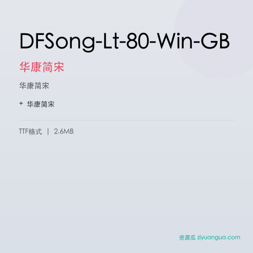 DFSong-Lt-80-Win-GB（华康简宋） – 简体中文设计字体