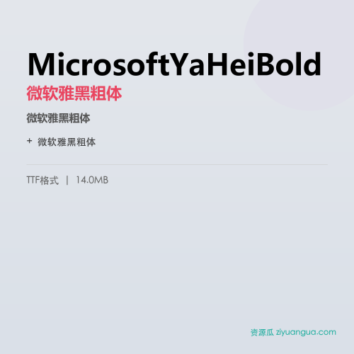 MicrosoftYaHeiBold（微软雅黑粗体） – 简体中文设计字体