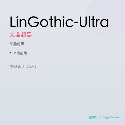 LinGothic-Ultra（文鼎超黑） – 简体中文设计字体
