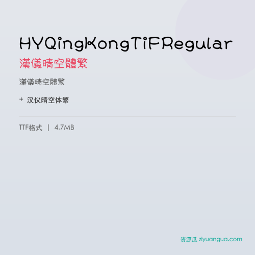 HYQingKongTiFRegular(汉仪晴空体繁) – 繁体中文字体