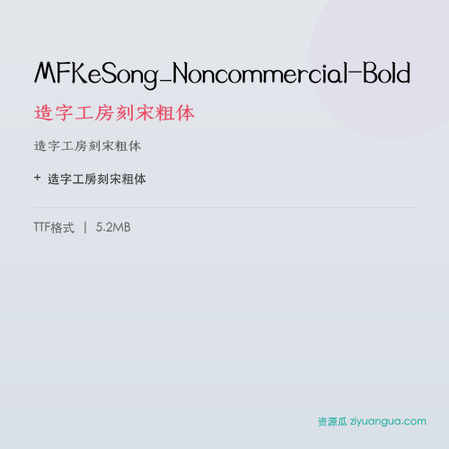 MFKeSong_Noncommercial-Bold(造字工房刻宋粗体) – 简体中文设计字体
