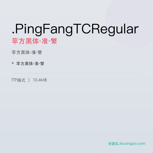 .PingFangTCRegular（苹方黑体-准-繁） – 繁体中文字体