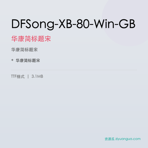 DFSong-XB-80-Win-GB(华康简标题宋) – 简体中文设计字体