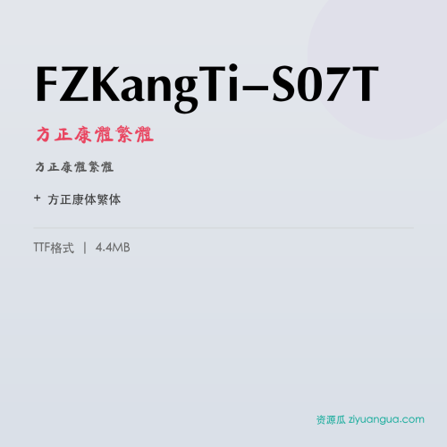 FZKangTi-S07T(方正康体繁体) – 繁体中文字体