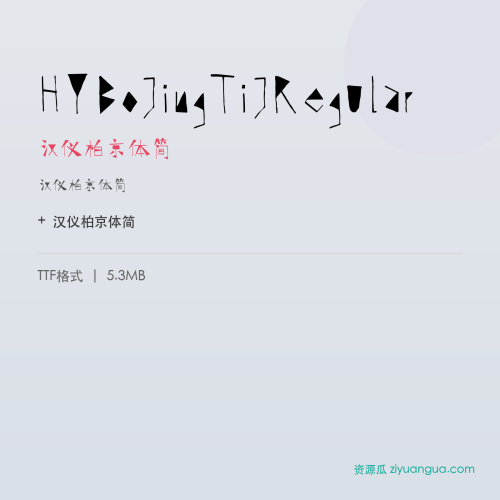 HYBoJingTiJRegular(汉仪柏京体简) – 简体中文设计字体