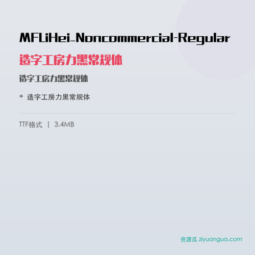 MFLiHei_Noncommercial-Regular（造字工房力黑常规体） – 简体中文设计字体