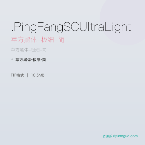 .PingFangSCUltraLight（苹方黑体-极细-简） – 简体中文设计字体