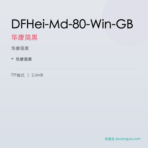 DFHei-Md-80-Win-GB（华康简黑） – 简体中文设计字体