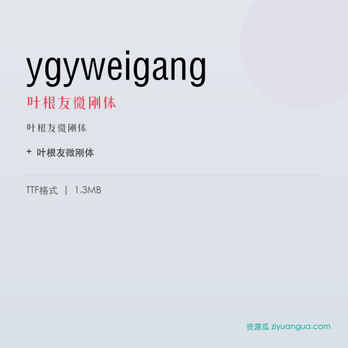 ygyweigang（叶根友微刚体） – 简体中文设计字体