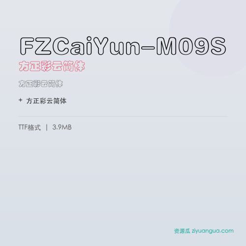 FZCaiYun-M09S（方正彩云简体） – 简体中文设计字体